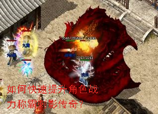 如何快速提升角色战力称霸刺影传奇? 如何快速提升角色战力称霸刺影传奇?