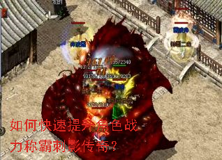 如何快速提升角色战力称霸刺影传奇? 如何快速提升角色战力称霸刺影传奇?