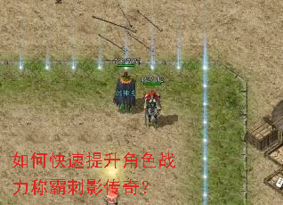 如何快速提升角色战力称霸刺影传奇? 如何快速提升角色战力称霸刺影传奇?
