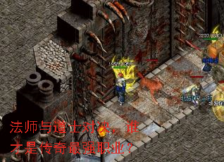 法师与道士对决,谁才是传奇最强职业? 法师与道士对决,谁才是传奇最强职业?