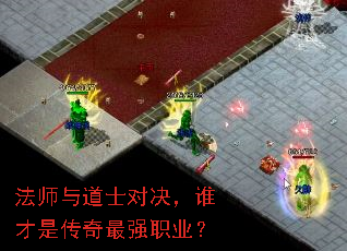 法师与道士对决,谁才是传奇最强职业? 法师与道士对决,谁才是传奇最强职业?
