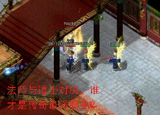法师与道士对决,谁才是传奇最强职业? 法师与道士对决,谁才是传奇最强职业?