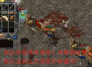 组队升级效率更高?传奇游戏里找队友的五大优势你知道吗? 组队升级效率更高?传奇游戏里找队友的五大优势你知道吗?