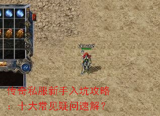 传奇私服新手入坑攻略:十大常见疑问速解? 传奇私服新手入坑攻略:十大常见疑问速解?