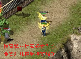 传奇私服玩家必看?你能答对几道超神攻略题 传奇私服玩家必看?你能答对几道超神攻略题