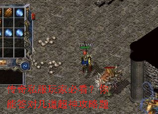 传奇私服玩家必看?你能答对几道超神攻略题 传奇私服玩家必看?你能答对几道超神攻略题