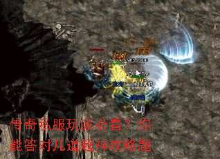 传奇私服玩家必看?你能答对几道超神攻略题 传奇私服玩家必看?你能答对几道超神攻略题