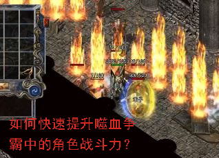 如何快速提升噬血争霸中的角色战斗力? 如何快速提升噬血争霸中的角色战斗力?