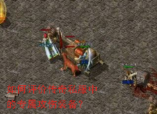 如何评价传奇私服中的专属攻伤装备? 如何评价传奇私服中的专属攻伤装备?