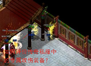 如何评价传奇私服中的专属攻伤装备? 如何评价传奇私服中的专属攻伤装备?