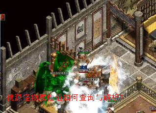 桃源怪物属性值如何查询与解析? 桃源怪物属性值如何查询与解析?