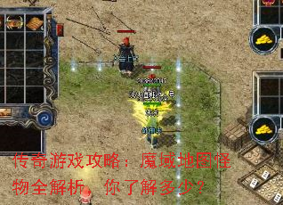 传奇游戏攻略:魔域地图怪物全解析,你了解多少? 传奇游戏攻略:魔域地图怪物全解析,你了解多少?