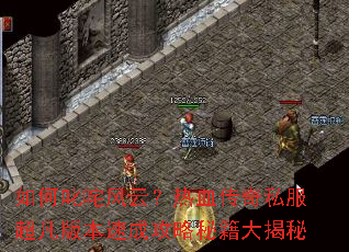 如何叱咤风云?热血传奇私服超凡版本速成攻略秘籍大揭秘 如何叱咤风云?热血传奇私服超凡版本速成攻略秘籍大揭秘
