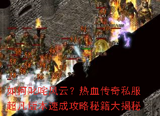 如何叱咤风云?热血传奇私服超凡版本速成攻略秘籍大揭秘 如何叱咤风云?热血传奇私服超凡版本速成攻略秘籍大揭秘
