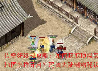 传奇SF终极攻略:如何获取顶级装备?隐藏地图怎样开启?玛法大陆制霸秘诀是什么? 传奇SF终极攻略:如何获取顶级装备?隐藏地图怎样开启?玛法大陆制霸秘诀是什么?