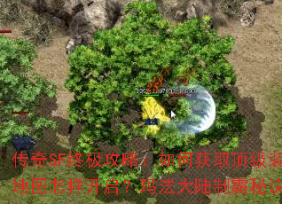 传奇SF终极攻略:如何获取顶级装备?隐藏地图怎样开启?玛法大陆制霸秘诀是什么? 传奇SF终极攻略:如何获取顶级装备?隐藏地图怎样开启?玛法大陆制霸秘诀是什么?