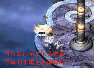 传奇会员站上线送装备,它真的比屠龙更稀有吗? 传奇会员站上线送装备,它真的比屠龙更稀有吗?
