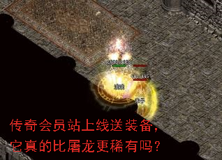 传奇会员站上线送装备,它真的比屠龙更稀有吗? 传奇会员站上线送装备,它真的比屠龙更稀有吗?