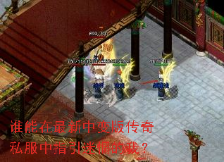 谁能在最新中变版传奇私服中指引迷惘的我? 谁能在最新中变版传奇私服中指引迷惘的我?