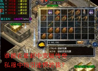 谁能在最新中变版传奇私服中指引迷惘的我? 谁能在最新中变版传奇私服中指引迷惘的我?