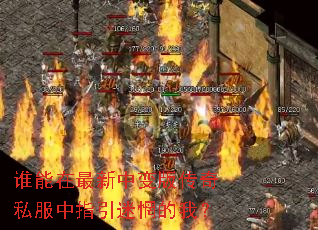 谁能在最新中变版传奇私服中指引迷惘的我? 谁能在最新中变版传奇私服中指引迷惘的我?