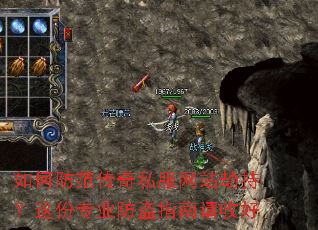 如何防范传奇私服网站劫持?这份专业防盗指南请收好 如何防范传奇私服网站劫持?这份专业防盗指南请收好