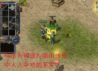 神水为何成为烟雨传奇中人人争抢的至宝? 神水为何成为烟雨传奇中人人争抢的至宝?