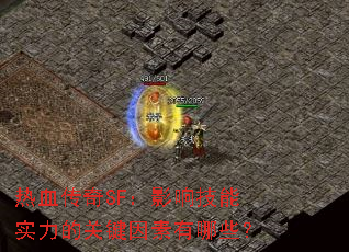 ��Ѫ����SF��Ӱ�켼��ʵ���Ĺؼ���������Щ��