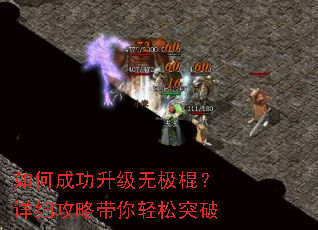 如何成功升级无极棍?详细攻略带你轻松突破 如何成功升级无极棍?详细攻略带你轻松突破