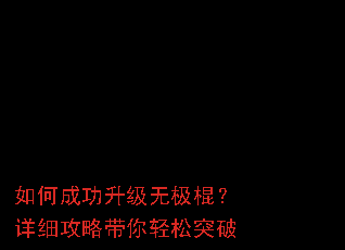 如何成功升级无极棍?详细攻略带你轻松突破 如何成功升级无极棍?详细攻略带你轻松突破