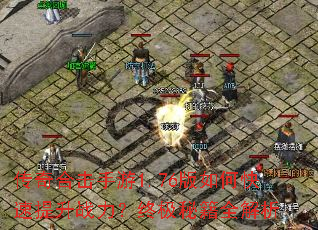 传奇合击手游1.76版如何快速提升战力?终极秘籍全解析 传奇合击手游1.76版如何快速提升战力?终极秘籍全解析