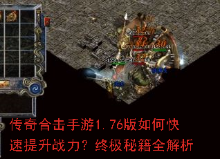 传奇合击手游1.76版如何快速提升战力?终极秘籍全解析 传奇合击手游1.76版如何快速提升战力?终极秘籍全解析