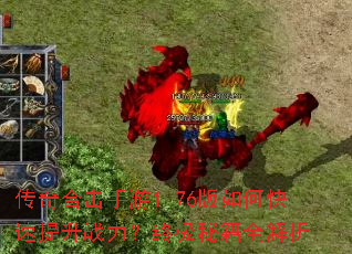 传奇合击手游1.76版如何快速提升战力?终极秘籍全解析 传奇合击手游1.76版如何快速提升战力?终极秘籍全解析