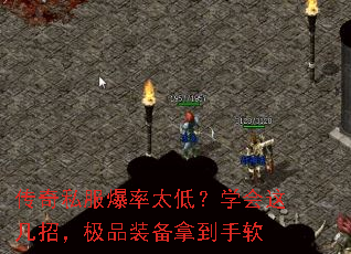 传奇私服爆率太低?学会这几招,极品装备拿到手软 传奇私服爆率太低?学会这几招,极品装备拿到手软