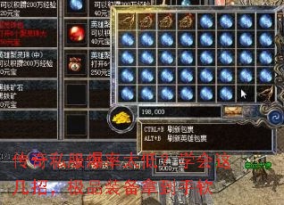 传奇私服爆率太低?学会这几招,极品装备拿到手软 传奇私服爆率太低?学会这几招,极品装备拿到手软