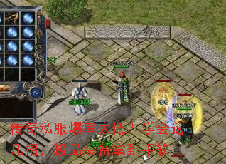 传奇私服爆率太低?学会这几招,极品装备拿到手软 传奇私服爆率太低?学会这几招,极品装备拿到手软