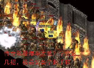 传奇私服爆率太低?学会这几招,极品装备拿到手软 传奇私服爆率太低?学会这几招,极品装备拿到手软