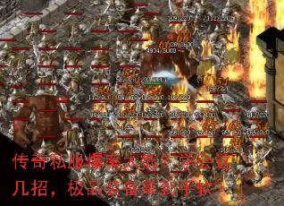 传奇私服爆率太低?学会这几招,极品装备拿到手软 传奇私服爆率太低?学会这几招,极品装备拿到手软