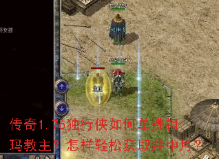 传奇1.76独行侠如何单挑祖玛教主?怎样轻松获取井中月? 传奇1.76独行侠如何单挑祖玛教主?怎样轻松获取井中月?