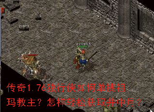 传奇1.76独行侠如何单挑祖玛教主?怎样轻松获取井中月? 传奇1.76独行侠如何单挑祖玛教主?怎样轻松获取井中月?