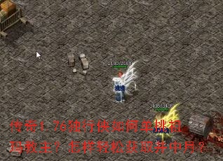 传奇1.76独行侠如何单挑祖玛教主?怎样轻松获取井中月? 传奇1.76独行侠如何单挑祖玛教主?怎样轻松获取井中月?