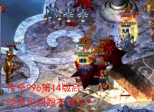 传奇996第14版启动常见问题有哪些? 传奇996第14版启动常见问题有哪些?