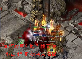 如何攻克强敌?传奇港服私服制胜秘籍大揭秘 如何攻克强敌?传奇港服私服制胜秘籍大揭秘