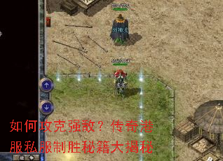 如何攻克强敌?传奇港服私服制胜秘籍大揭秘 如何攻克强敌?传奇港服私服制胜秘籍大揭秘