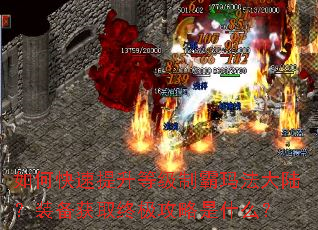 如何快速提升等级制霸玛法大陆?装备获取终极攻略是什么? 如何快速提升等级制霸玛法大陆?装备获取终极攻略是什么?