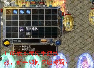 1.85版本传奇手游私服,新手如何快速称霸? 1.85版本传奇手游私服,新手如何快速称霸?