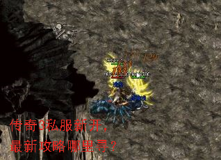 传奇3私服新开,最新攻略哪里寻? 传奇3私服新开,最新攻略哪里寻?