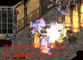狂战地图区域划分与地理结构,藏着哪些制胜玄机? 狂战地图区域划分与地理结构,藏着哪些制胜玄机?