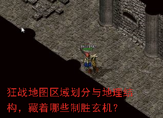 狂战地图区域划分与地理结构,藏着哪些制胜玄机? 狂战地图区域划分与地理结构,藏着哪些制胜玄机?