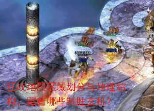 狂战地图区域划分与地理结构,藏着哪些制胜玄机? 狂战地图区域划分与地理结构,藏着哪些制胜玄机?